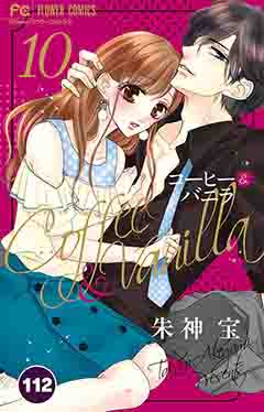 コーヒー&バニラ【タテ読み】 112巻