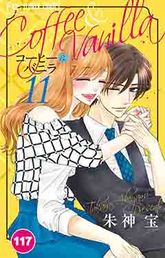 コーヒー&バニラ【タテ読み】 117巻