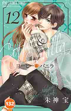 コーヒー&バニラ【タテ読み】 132巻
