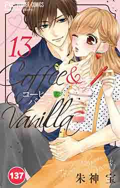 コーヒー&バニラ【タテ読み】 137巻