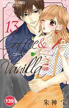 コーヒー&バニラ【タテ読み】 139巻