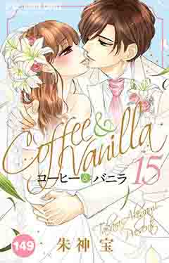 コーヒー&バニラ【タテ読み】 149巻