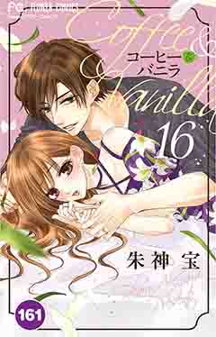 コーヒー&バニラ【タテ読み】 161巻
