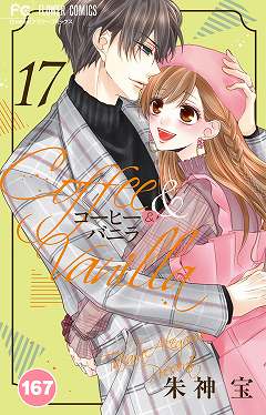 コーヒー&バニラ【タテ読み】 167巻