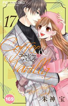 コーヒー&バニラ【タテ読み】 169巻