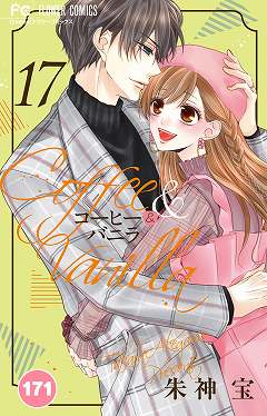 コーヒー&バニラ【タテ読み】 171巻
