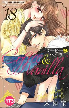 コーヒー&バニラ【タテ読み】 173巻