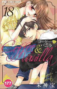 コーヒー&バニラ【タテ読み】 177巻