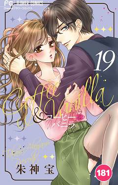 コーヒー&バニラ【タテ読み】 181巻