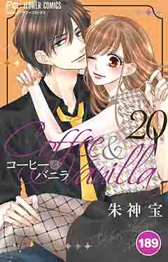 コーヒー&バニラ【タテ読み】 189巻