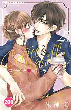 コーヒー&バニラ【タテ読み】 200巻