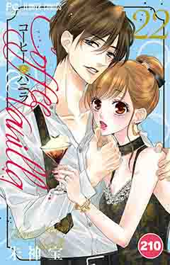 コーヒー&バニラ【タテ読み】 210巻