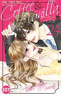 コーヒー&バニラ【タテ読み】 227巻