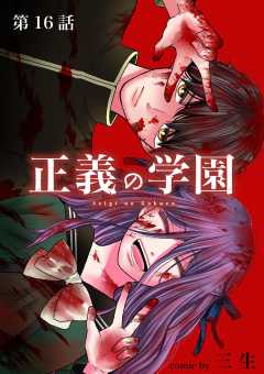 正義の学園【単話】 16巻