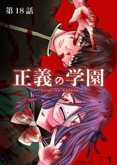 正義の学園【単話】 18巻