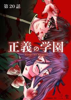 正義の学園【単話】 20巻