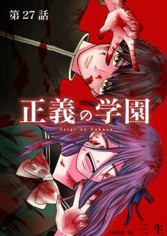 正義の学園【単話】 27巻