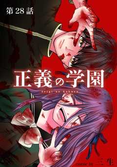 正義の学園【単話】 28巻