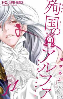 殉国のアルファ～オメガ・ベルサイユ～【マイクロ】 11巻