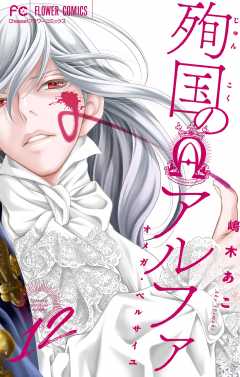 殉国のアルファ～オメガ・ベルサイユ～【マイクロ】 12巻