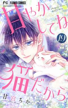 甘やかしてね猫だから【マイクロ】 19巻