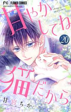 甘やかしてね猫だから【マイクロ】 20巻