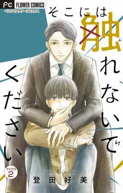 そこには触れないでください【特典付き】【マイクロ】 2巻