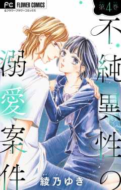 不純異性の溺愛案件【マイクロ】 4巻