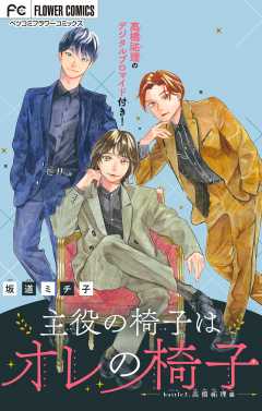 主役の椅子はオレの椅子【マイクロ】 3巻