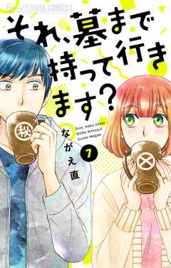 それ、墓まで持って行きます？【マイクロ】 7巻