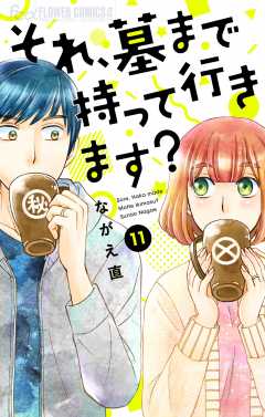 それ、墓まで持って行きます？【マイクロ】 11巻