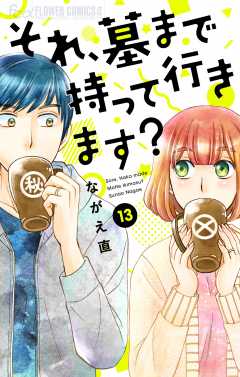 それ、墓まで持って行きます？【マイクロ】 13巻