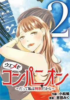 ウエメセコンパニオン～だって私は特別だから～ 2巻
