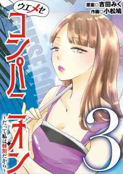 ウエメセコンパニオン～だって私は特別だから～ 3巻