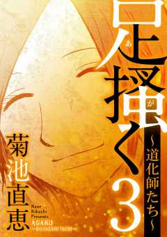 足掻く 道化師たち 3巻
