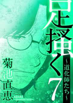 足掻く 道化師たち 7巻