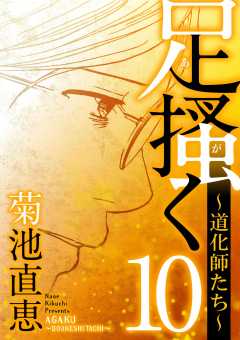 足掻く 道化師たち 10巻