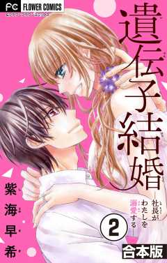 遺伝子結婚~社長がわたしを溺愛する~【合本版】 2巻