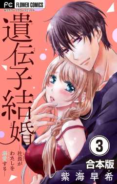 合本版 遺伝子結婚 社長がわたしを溺愛する 3巻 紫海早希 小学館eコミックストア 無料試し読み多数 マンガ読むならeコミ