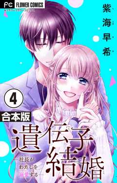 遺伝子結婚~社長がわたしを溺愛する~【合本版】 4巻