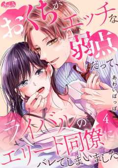 おくちがエッチな弱点だって、ライバルのエリート同僚にバレてしまいました 第4話