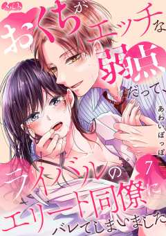 おくちがエッチな弱点だって、ライバルのエリート同僚にバレてしまいました 第7話