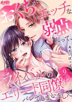 おくちがエッチな弱点だって、ライバルのエリート同僚にバレてしまいました 第9話