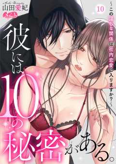 彼には10の秘密がある。 ~この淫らな関係は社内恋愛に入りますか?~ 第10話