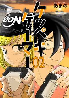 ケッペキゲーマー 2巻