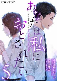 あなたは私におとされたい 5巻
