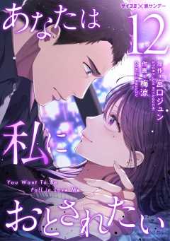 あなたは私におとされたい 12巻