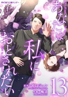 あなたは私におとされたい 13巻