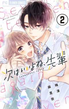 次はいいよね、先輩【マイクロ】 8巻 梅澤麻里奈 - 小学館eコミック 