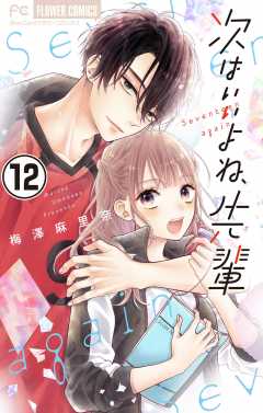 次はいいよね、先輩【マイクロ】 12巻